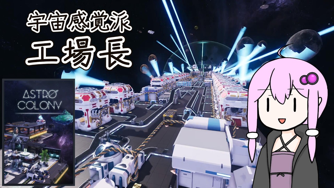 [Astro Colony] 宇宙感覚派工場長 part.1 [ボイロ実況]