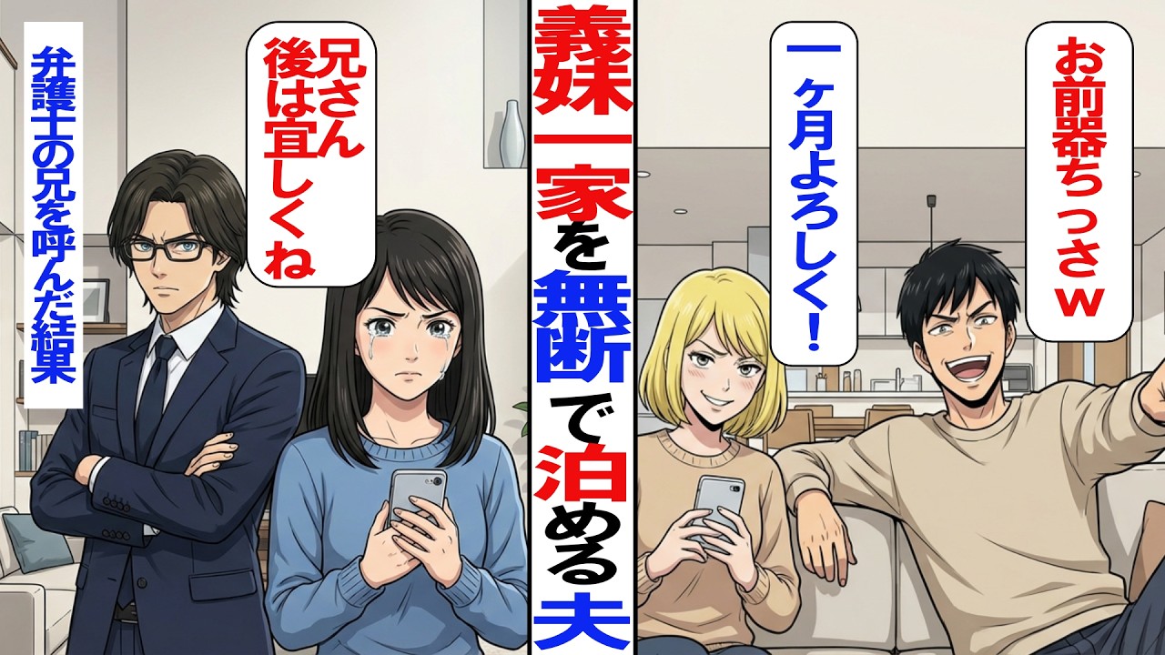 【漫画】義妹一家を無断で泊め「お前は器が小さい」と笑う夫。我慢の限界を超えた妻が、弁護士の兄を召喚して突きつけた”真実【ダメ男撲滅劇場】