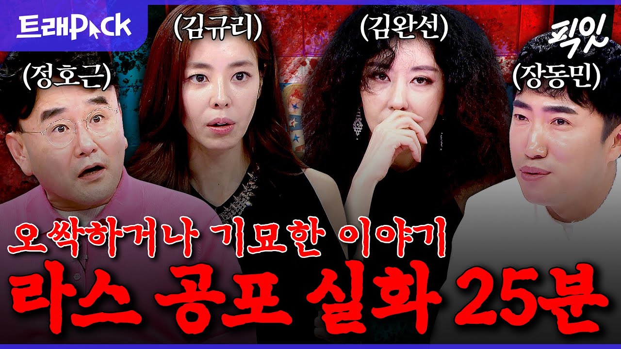 [라디오스타] ㄹㅇ귀신을 봤다고?ㄷㄷ 밤에 혼자 보면 등 뒤가 서늘해지는 라스 레전드 공포 실화 모음.zip MBC130605방송