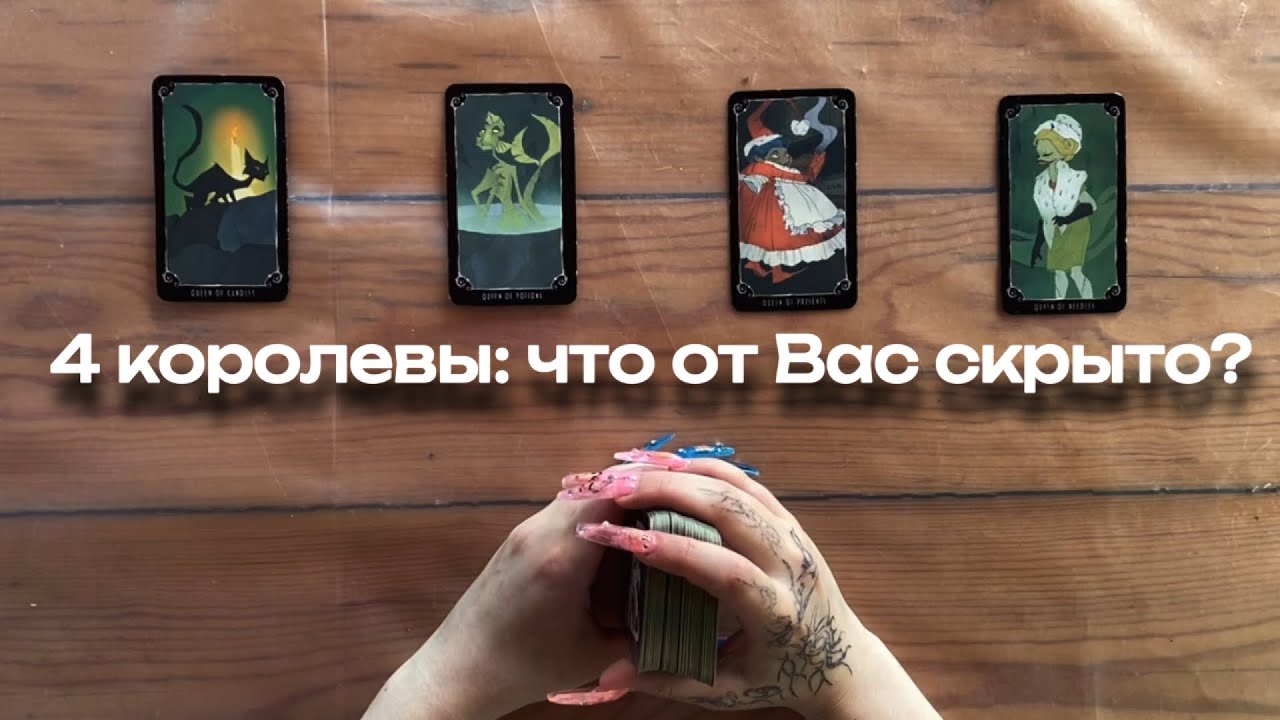 🧶4 королевы: что от Вас скрыто? #тарорасклад #4королевы #чтоскрытоотменя