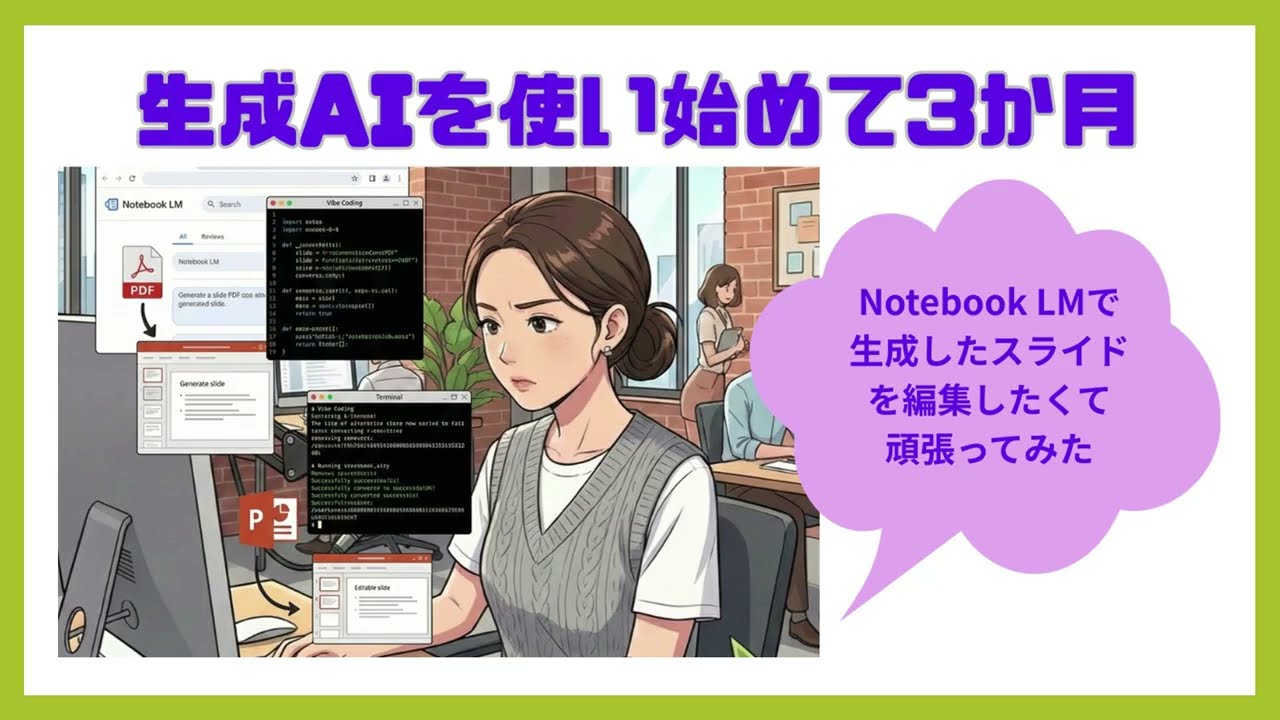 【NotebookLMスライドを編集したい】PDFスライドをパワポに変換したい！プログラミング未経験者が生成AIでWebアプリを作ってみた結果……【挫折と発見の全工程】