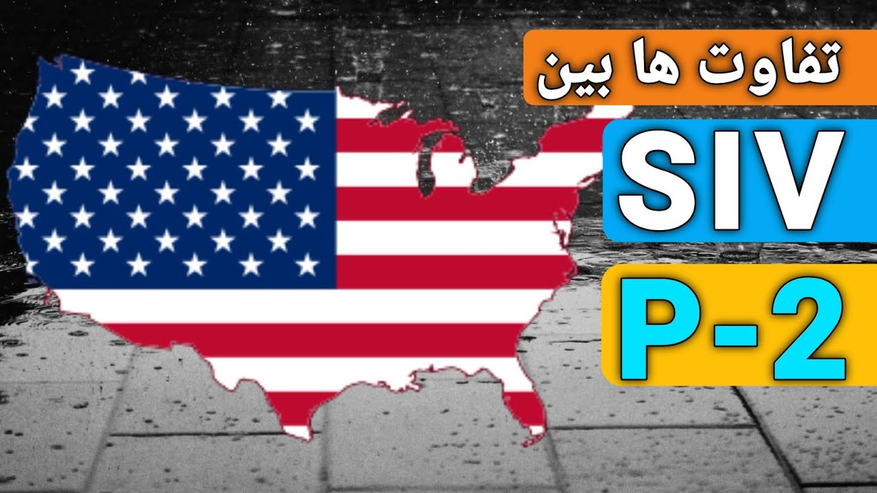 معلومات و تفاوت ها بین SIV و P2