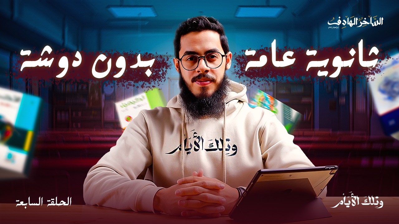 رحلتي مع الثانوية العامة | اللي محدش بيحكيه | و تلك الأيام (7)