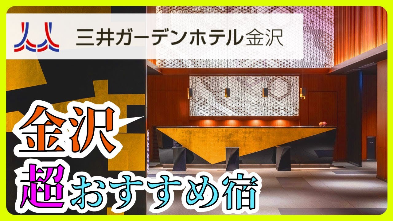 【金沢 / ホテル】金沢観光するならここがおすすめ！朝食ビュッフェが素敵すぎる三井ガーデンホテル金沢に泊まってみた！