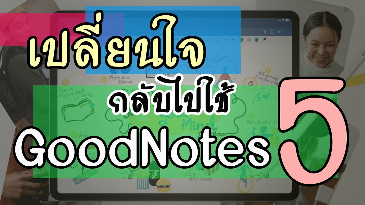 เปลี่ยนใจกลับไปใช้ Goodnote 5