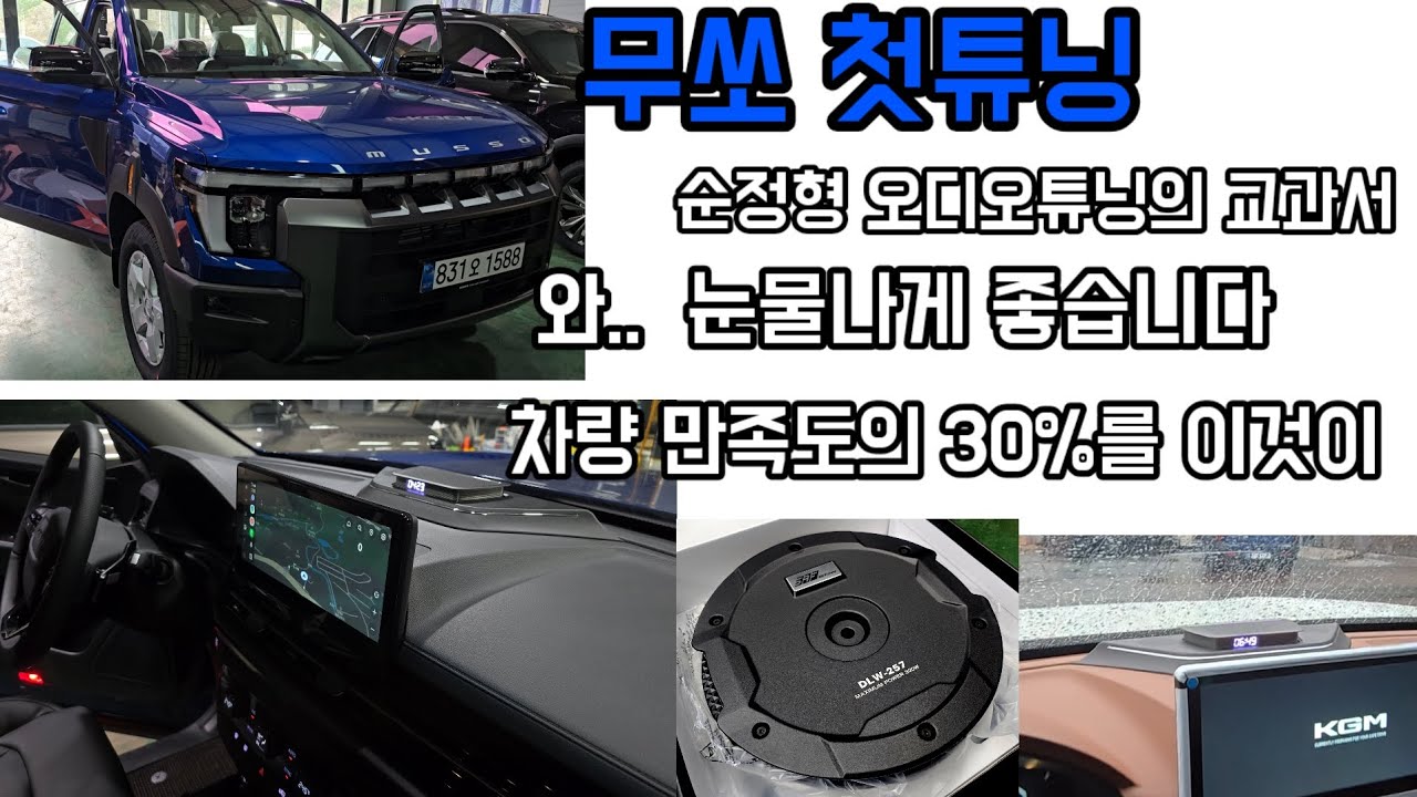 무쏘 첫튜닝부터 대박예감? 아니 이차의 오디오에 대체무슨일이 있었던거지? 눈물납니다