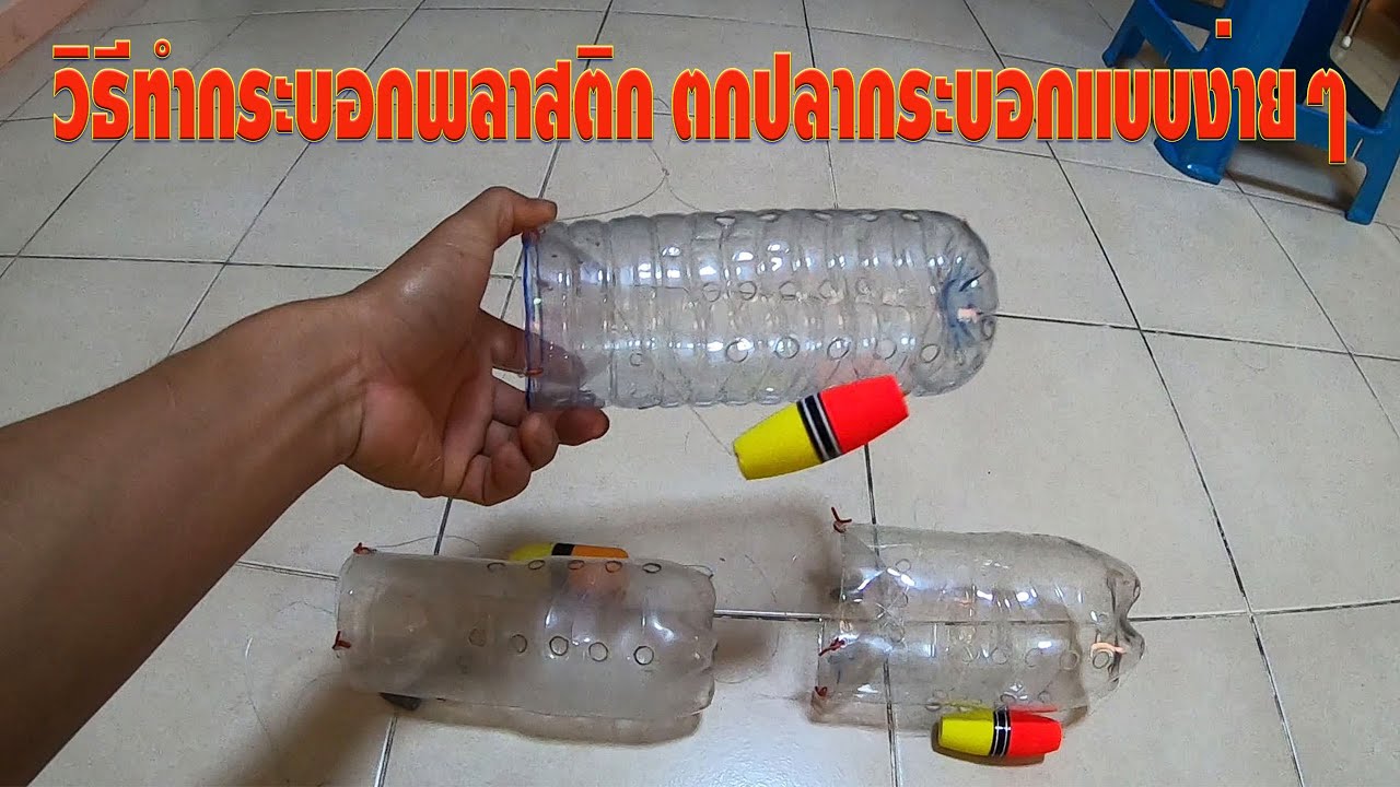 EP.83 วิธีทำกระบอกพลาสติก ตกปลากระบอกแบบง่ายๆแต่ได้ผลดี