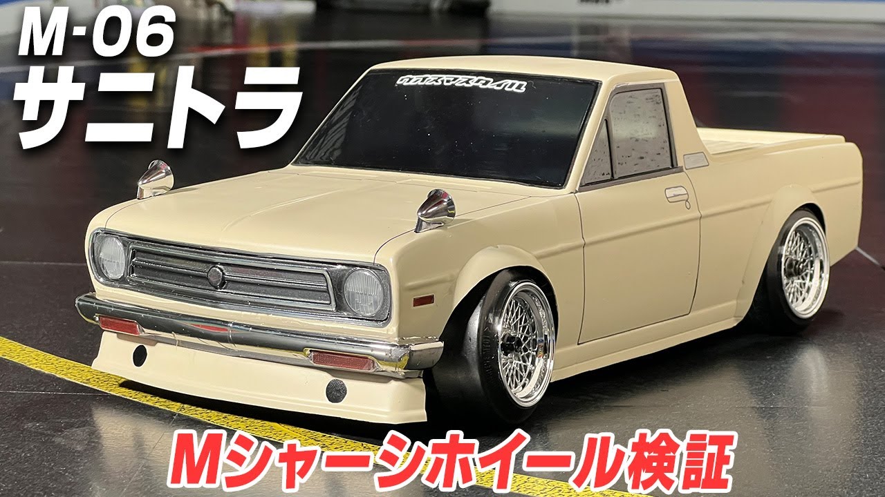 M-06コンバ おしゃれサニトラ★Mシャーシ用ホイール検証！