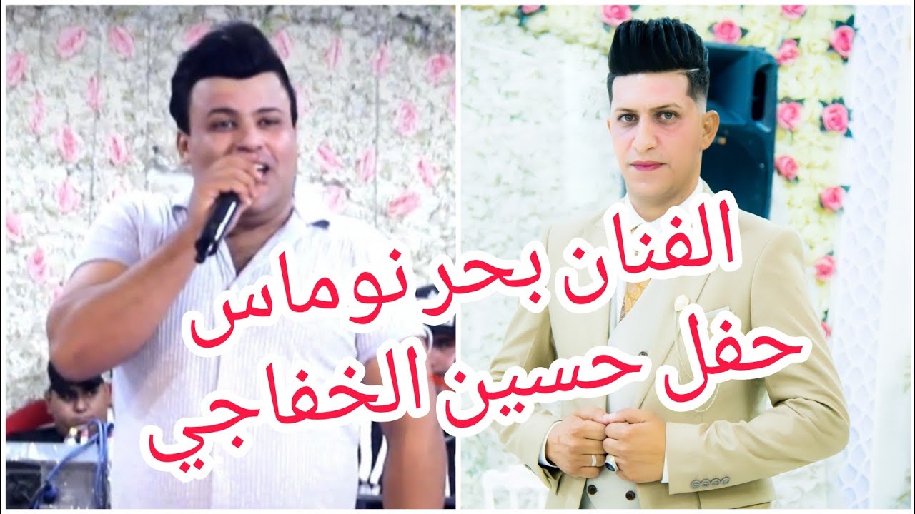 الفنان بحر نوماس ردح موطبيعي / حفل حسين الخفاجي  ج1 /احلى شباب الكوفة/ للحجز 07829787937 طاهر الفحام
