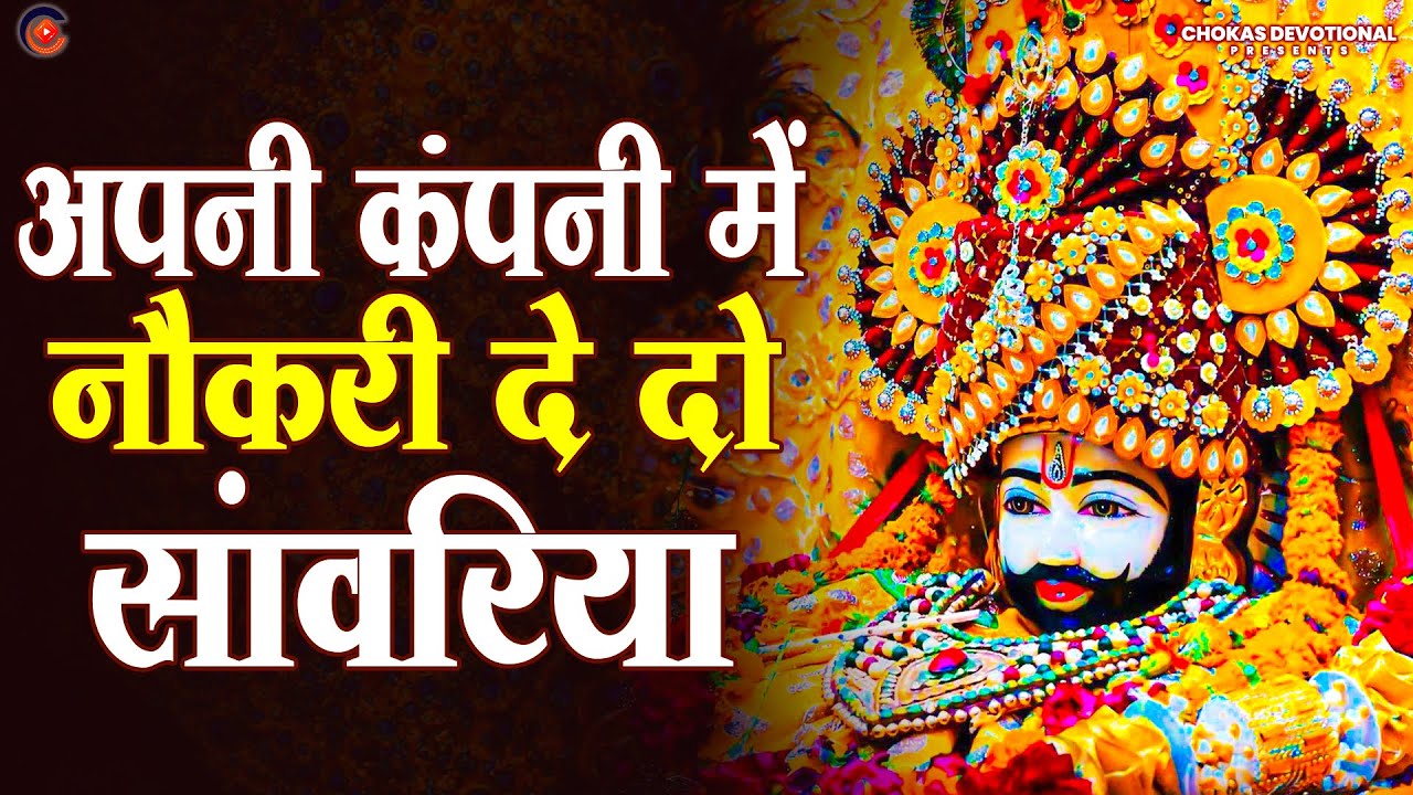 अपनी कंपनी में नौकरी दे दो सांवरिया 🙏 | Khatu Bhajan | New Devotional Song - Khatu Shyam Ka Gana