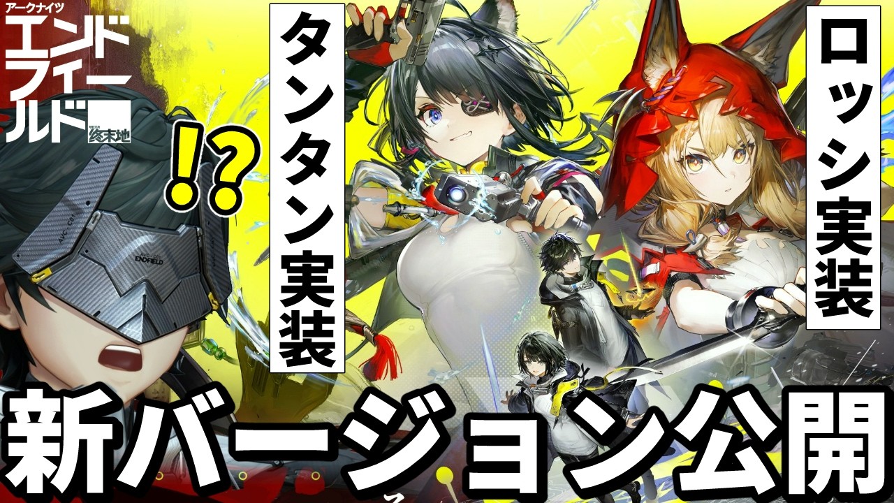 ロッシ＆タンタン実装確定！！3月の新バージョン情報をまとめて紹介！！【アークナイツ：エンドフィールド】