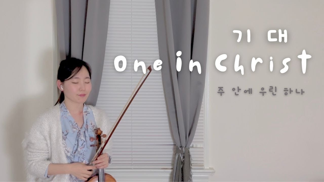 One in Christ | 기대: 주 안에 우린 하나 (Violin Cover)