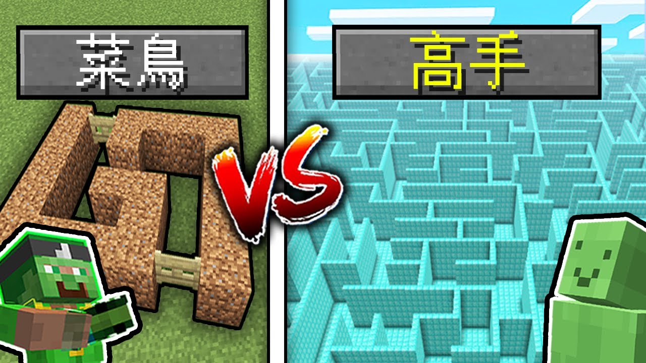 Minecraft *迷宮*建築對決!!! 你能破解「最瘋狂」的巨型迷宮嗎?!! 高手VS菜鳥建築挑戰!｜全字幕｜當個創世神