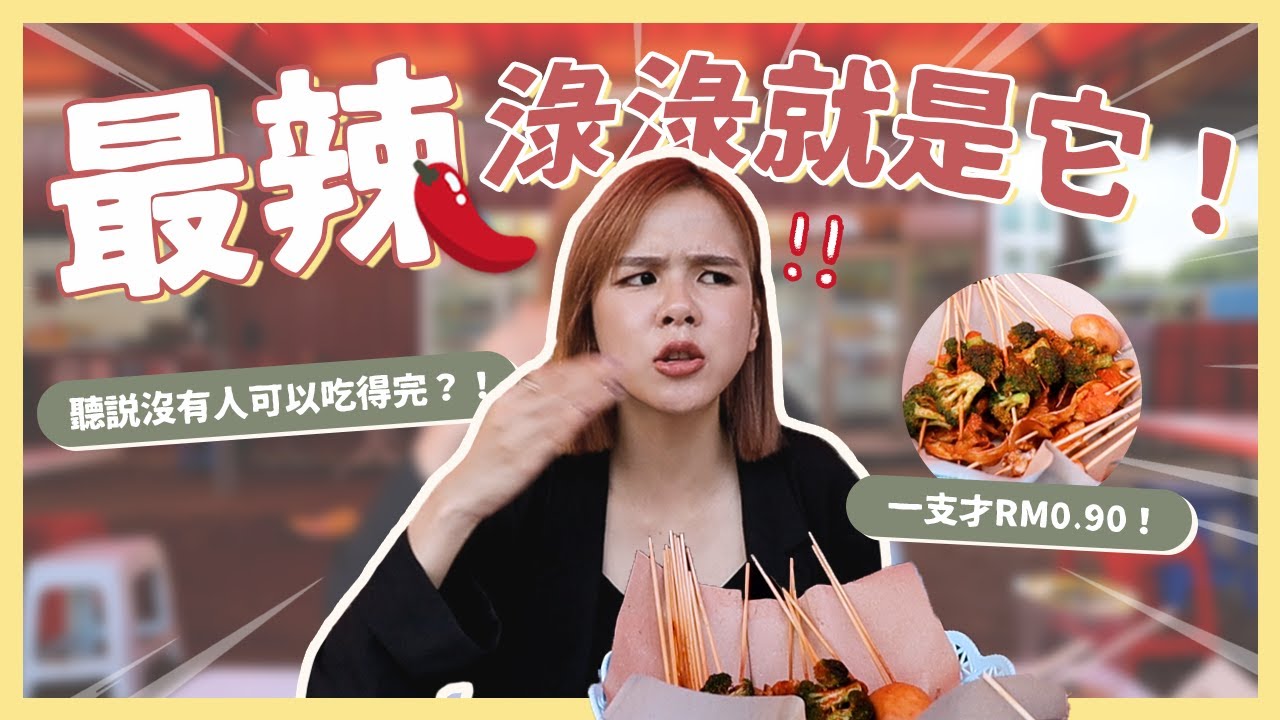竟然辣到舒森了！常勇吃了一隻灌兩杯水【你来取名字！】