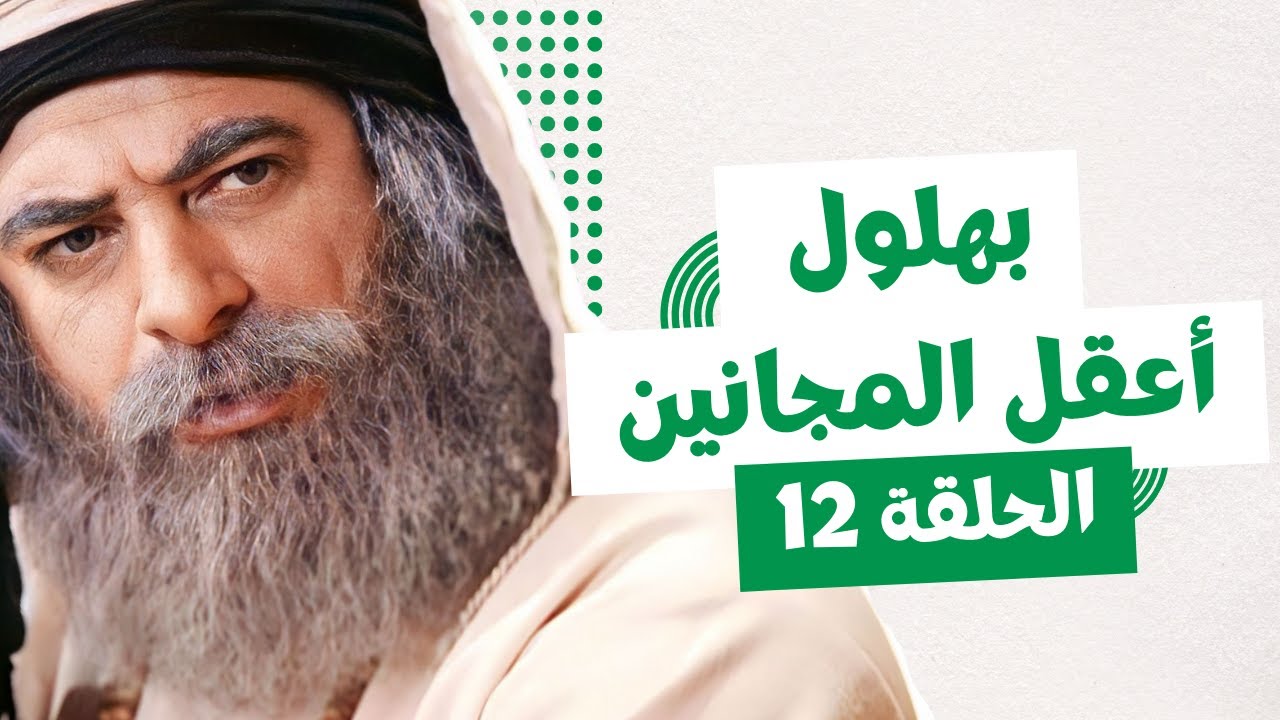 بهلول أعقل المجانين الجزء الثالث النسخة الطويلة الحلقة 12 - أندريه سكاف