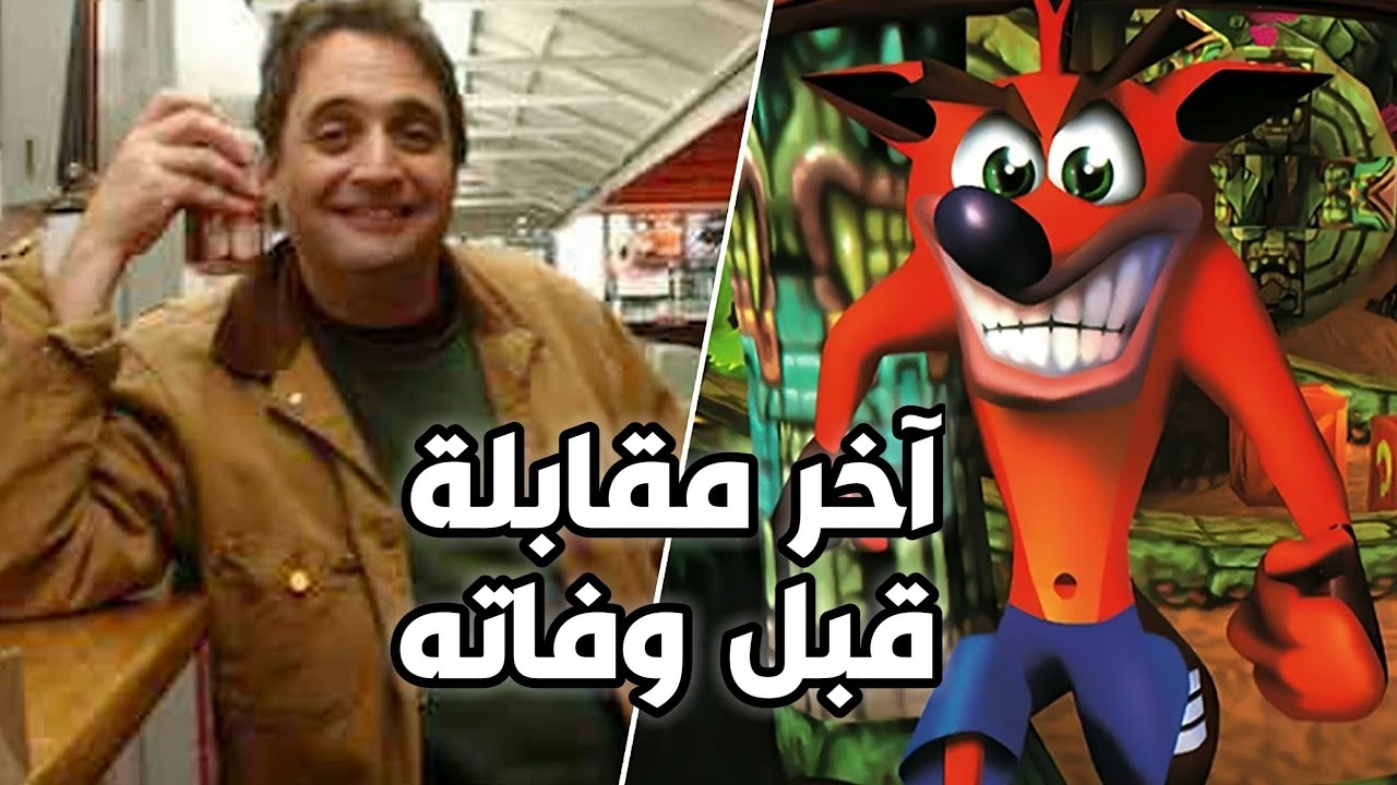 آخر مقابله لـ مؤدي صوت كراش بانديكوت - Crash Bandicoot Brendan O'Brien