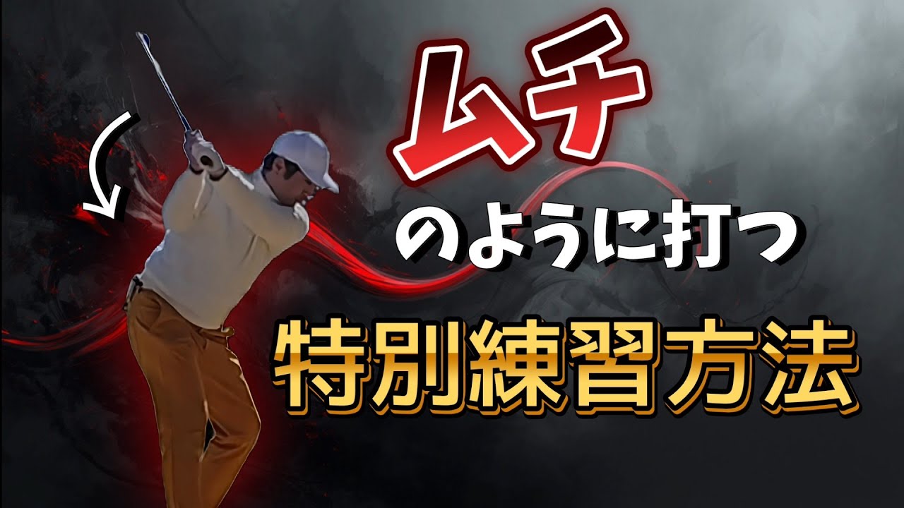 ムチのように