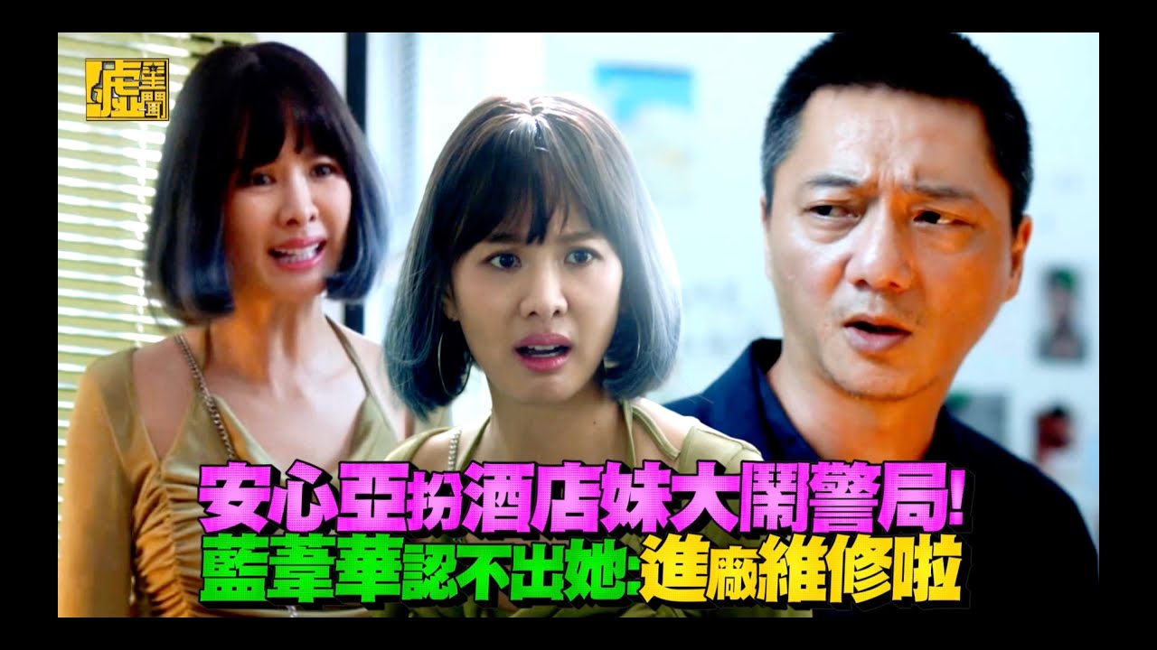 孔雀魚／安心亞扮酒店妹大鬧警局！藍葦華認不出她：進廠維修啦