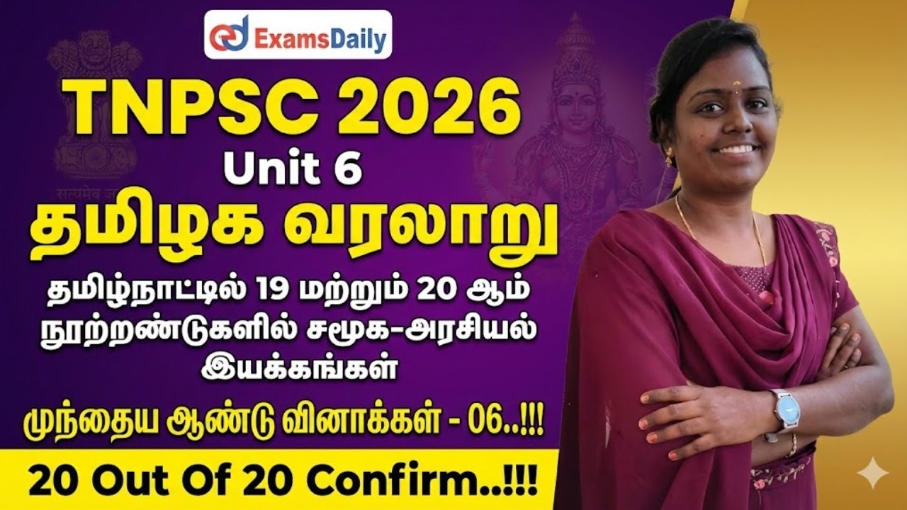 Unit 6 - தமிழக வரலாறு -தமிழ்நாட்டில் 19 மற்றும் 20 ஆம் நூற்றாண்டுகளில் சமூக-அரசியல் இயக்கங்கள்...!