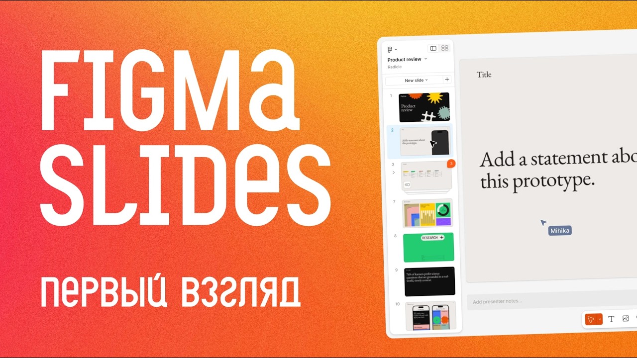 Figma Slides — новое приложение для презентаций в Figma