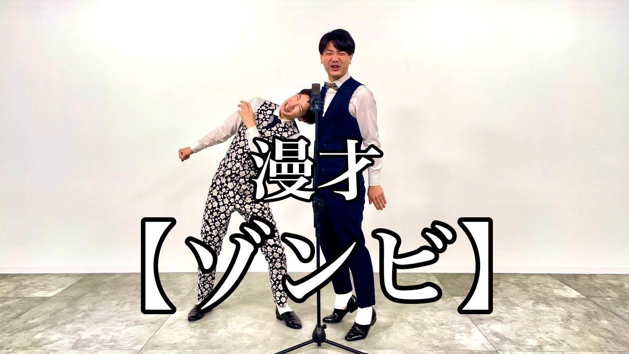 漫才【ゾンビ】