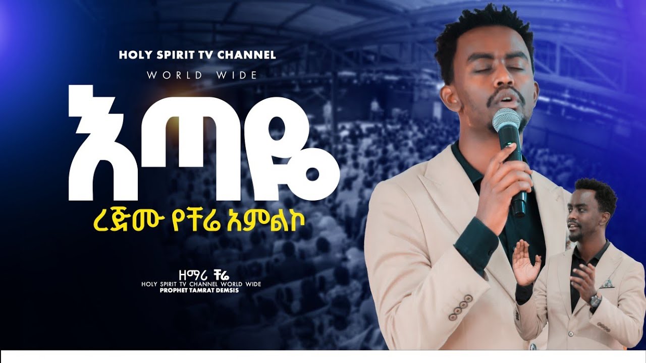 #እጣዬ#Etaye#ረጅሙ አምልኮ#ጉባኤው በእንባ#ልዑል ሆይ ማደሪያህ ይባረክ#leule hoy maderyah yebareke#zemari chere#ቸሬ#shorts 