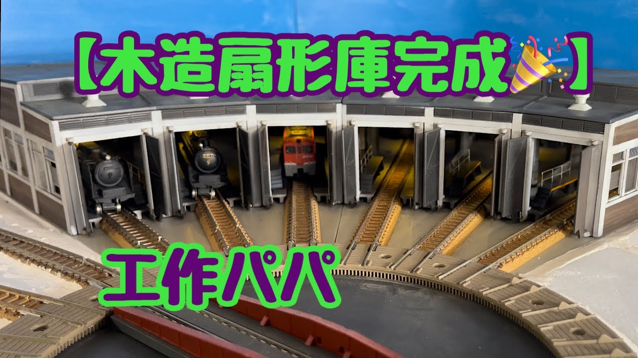 [DIY:鉄道模型:工作] 【木造扇形庫完成🎉】鉄道模型Nゲージのジオラマ製作中です