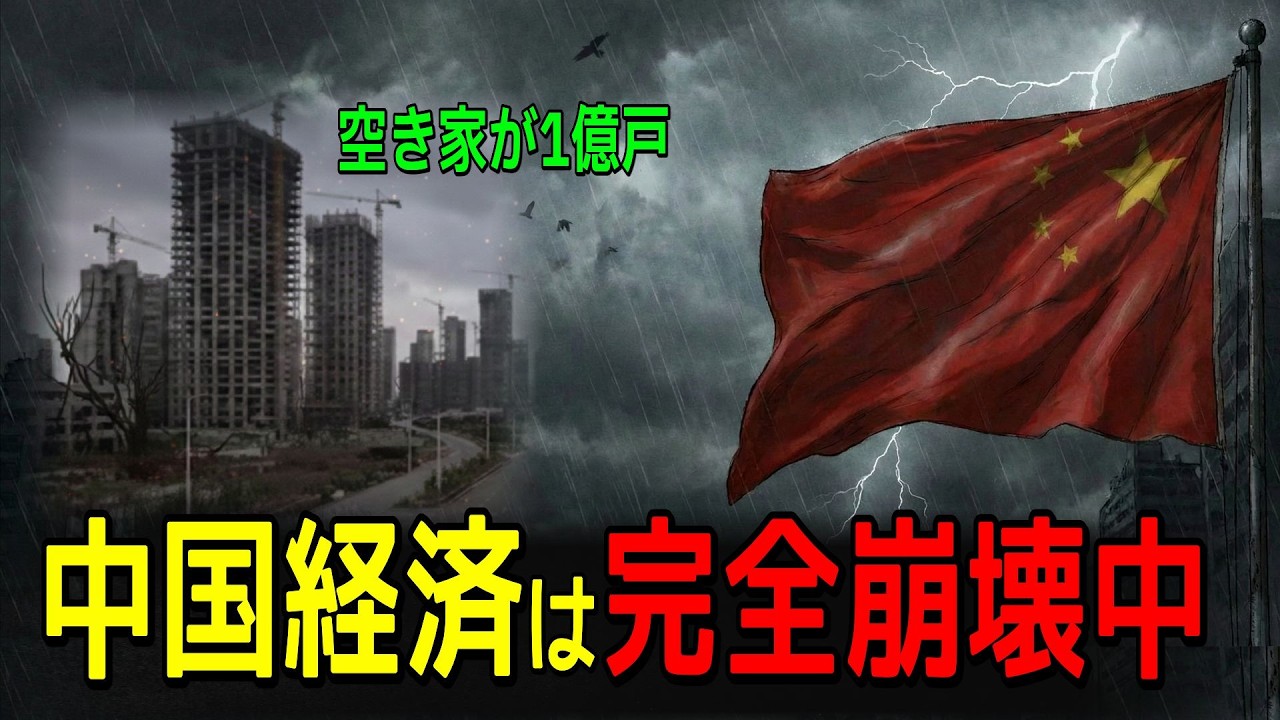 【衝撃】中国経済崩壊のカウントダウン｜5つの没落信号を完全分析