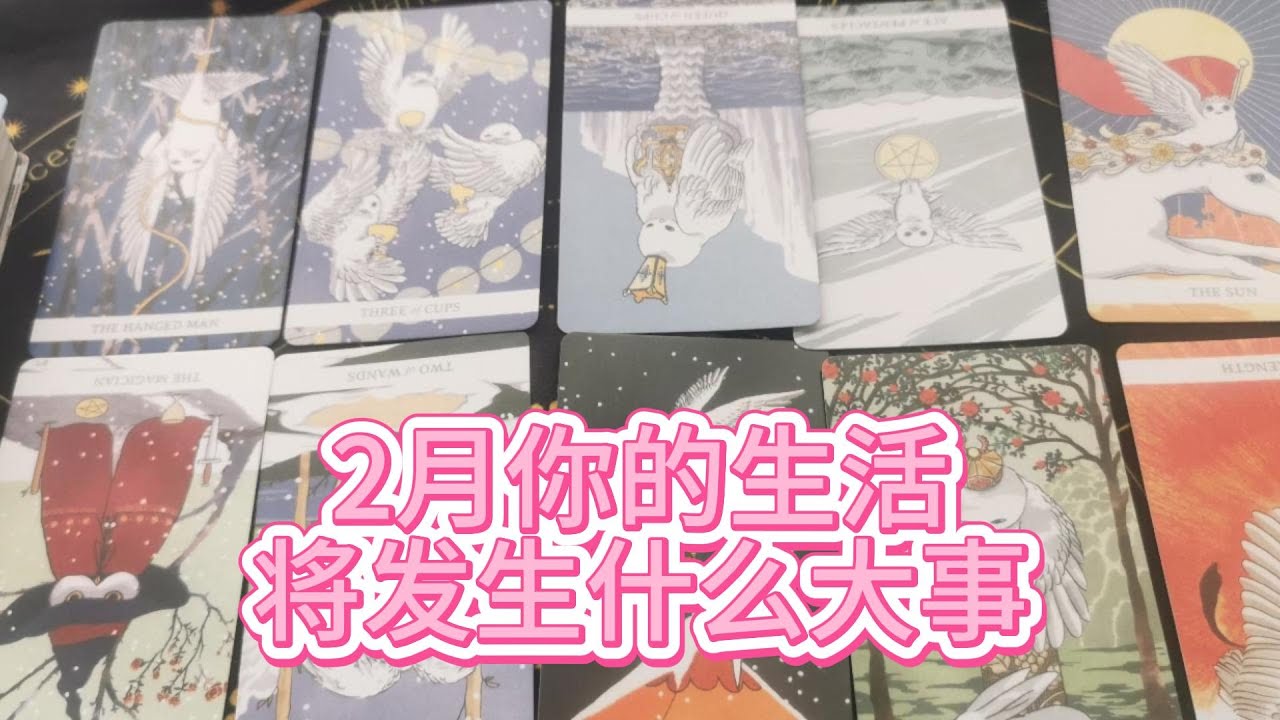 【塔羅牌占卜】2月，你的生活将发生什么大事？哪些烦心事将得到解决？