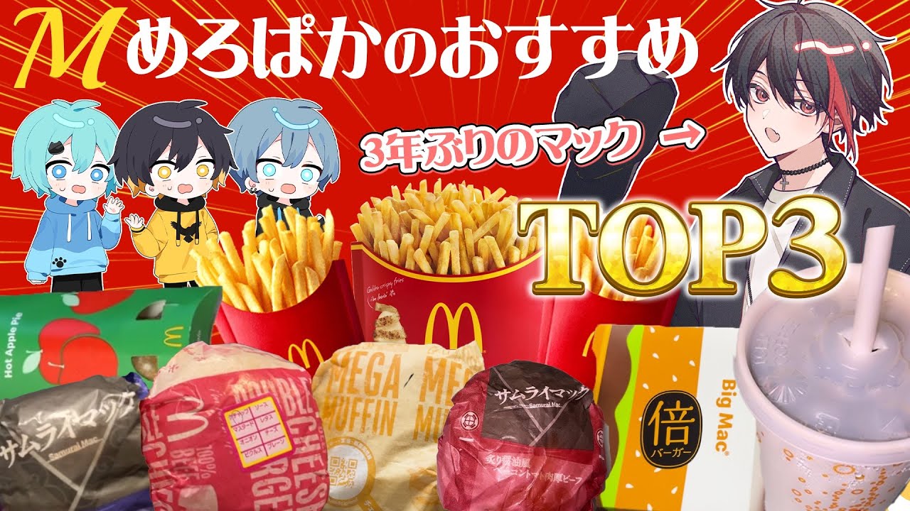 【神回】マック大好き歌い手がマクドナルドで1番美味しいメニュー紹介しますwwwww【実写】