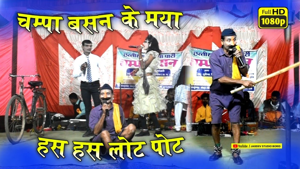 Part 03 / चम्पा बसन के मया / Champa Basan Cg Nacha Party Bhakurra / Jagdev Studio Borid