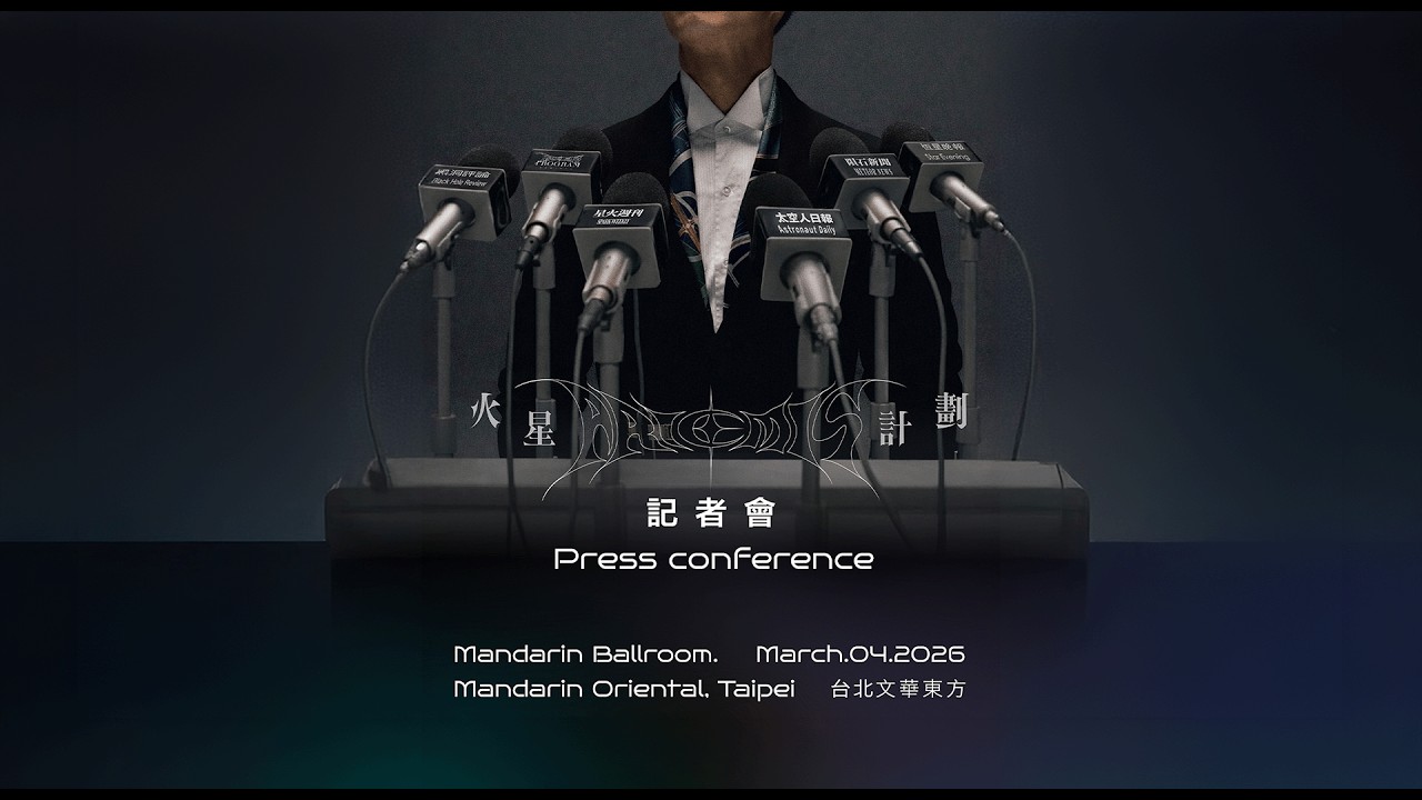 火星計劃：Artemis 重生｜記者會直播｜阿金！人生進化中｜Mars Program: Artemis Reborn  | Live Press Conference | Team K