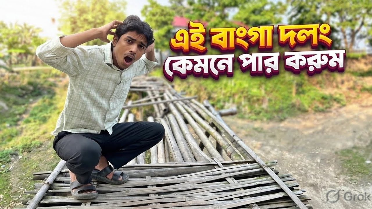 এই বাংগা দলং কেমনে পার করুম 😲||#ajimulsvlog #dailyvlog #ytvlogs #ytgrowth #viralvlogs #baglavlog 