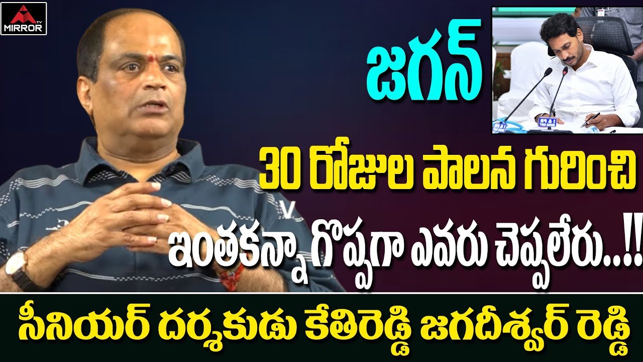 Kethireddy Jagadishwar Reddy About YS Jagan Greatest Decisions in 30 Days Administration | Mirror TV