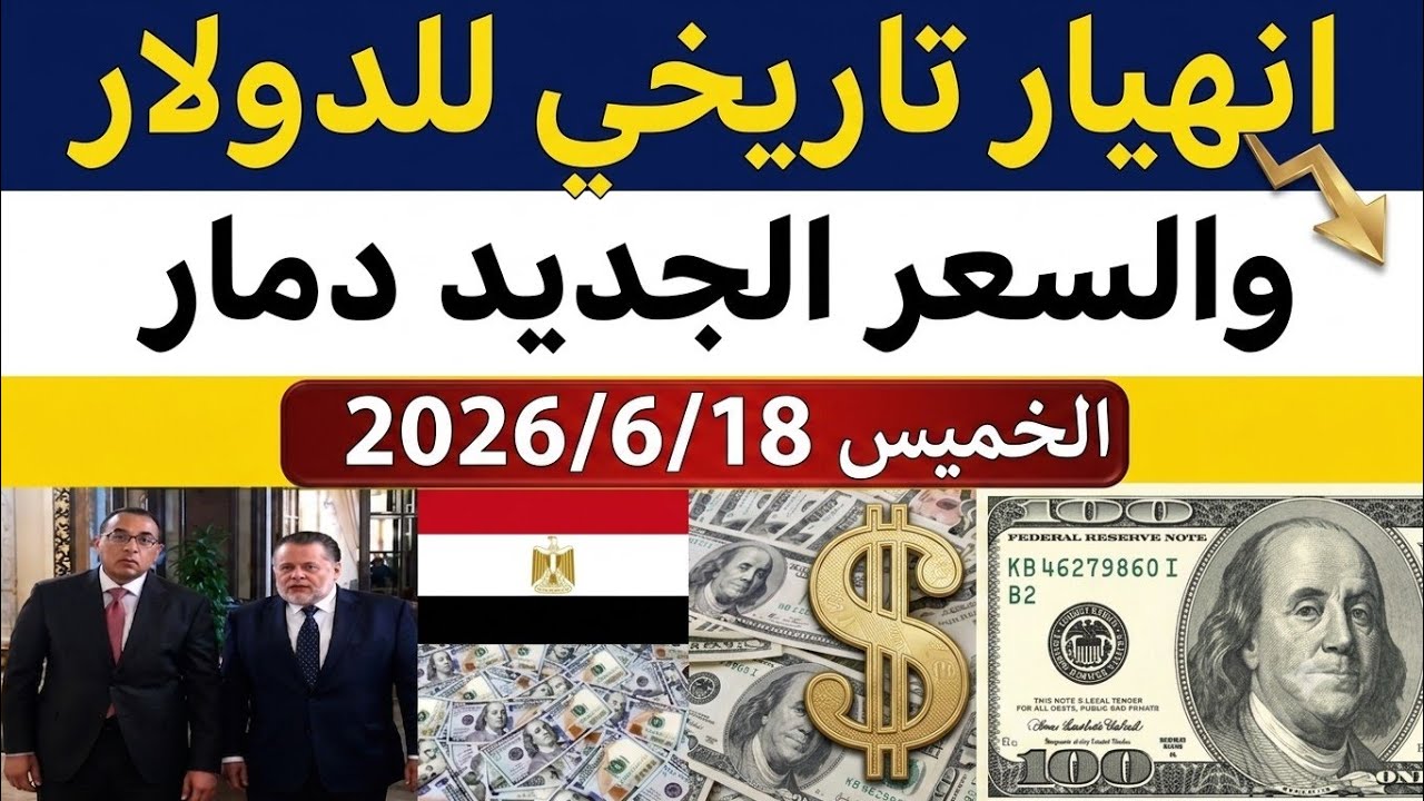 سعر الدولاراليوم الخميس 2026/6/18/أسعار الدولاروالعملات اليوم فى مصر