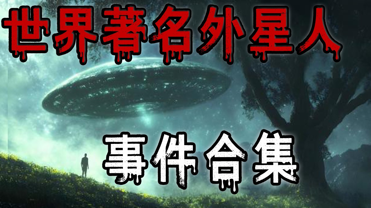 世界著名外星人事件合集|西安午夜問路人|鬼故事#助眠故事 #恐怖故事 #解压故事 #佛牌 #泰国 #亲身经历 #睡前故事 #遇鬼 #天津#horror #ghost #電影