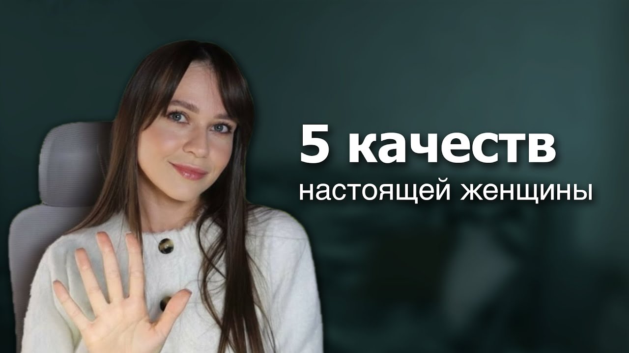 5 женских качеств, от которых МУЖЧИНЫ БЕЗ УМА