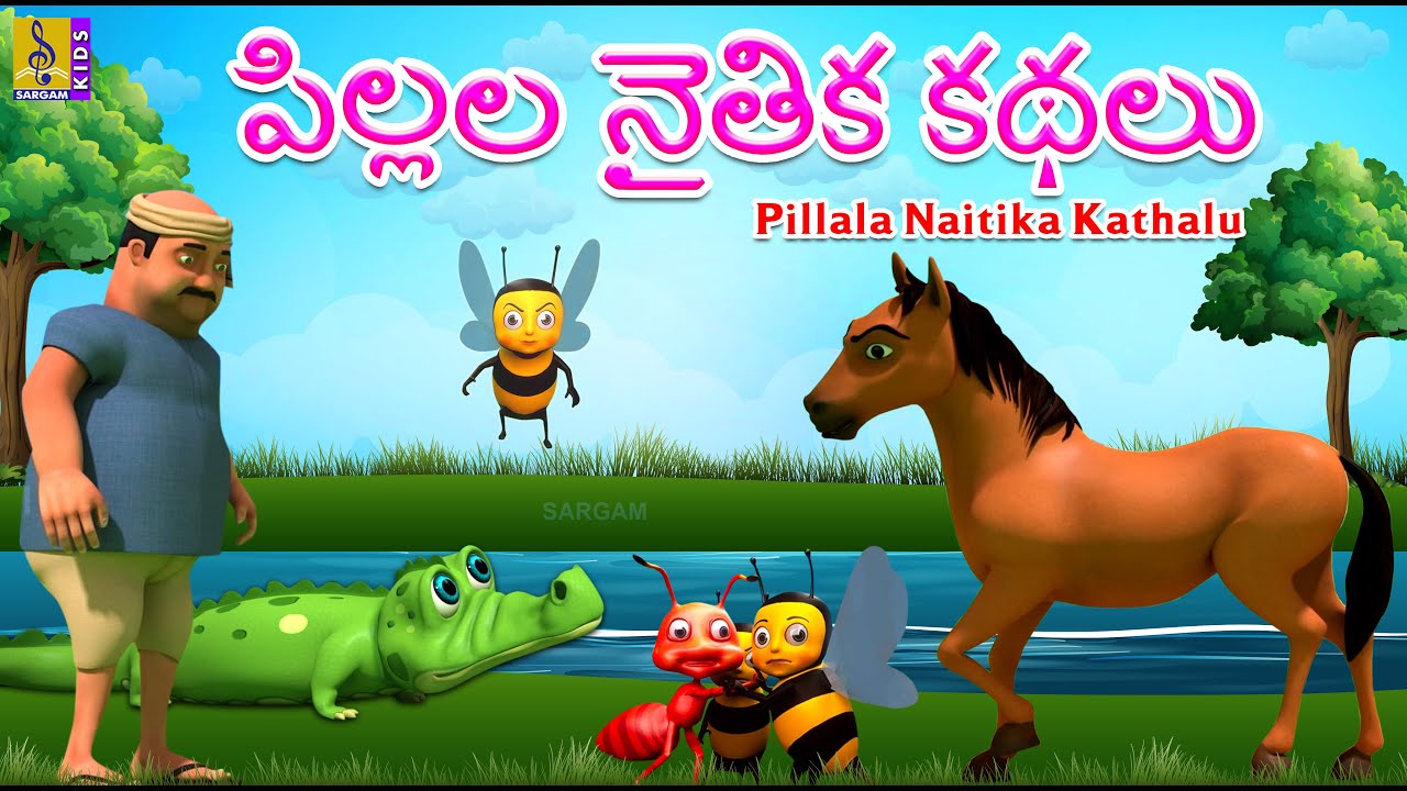 పిల్లల నైతిక కథలు | Telugu Stories For Kids | Pillala Naitika Kathalu #telugu #cartoon #moralstories
