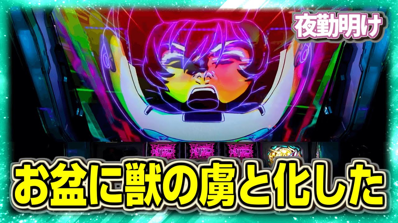 お盆をパチスロ ガンダムUCで凌ごうとした男【夜勤明け  実践 