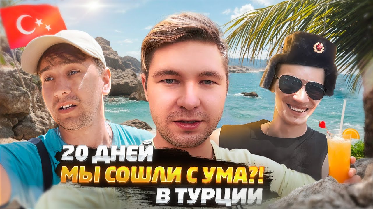 ВЛОЖЕК | 20 дней в Турции | МЫ СОШЛИ С УМА?!