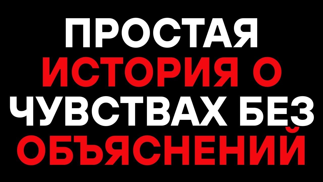 ХУДОЖЕСТВЕННЫЙ РАССКАЗ О ЧУВСТВАХ, КОТОРЫЕ ПРОСТО ЕСТЬ