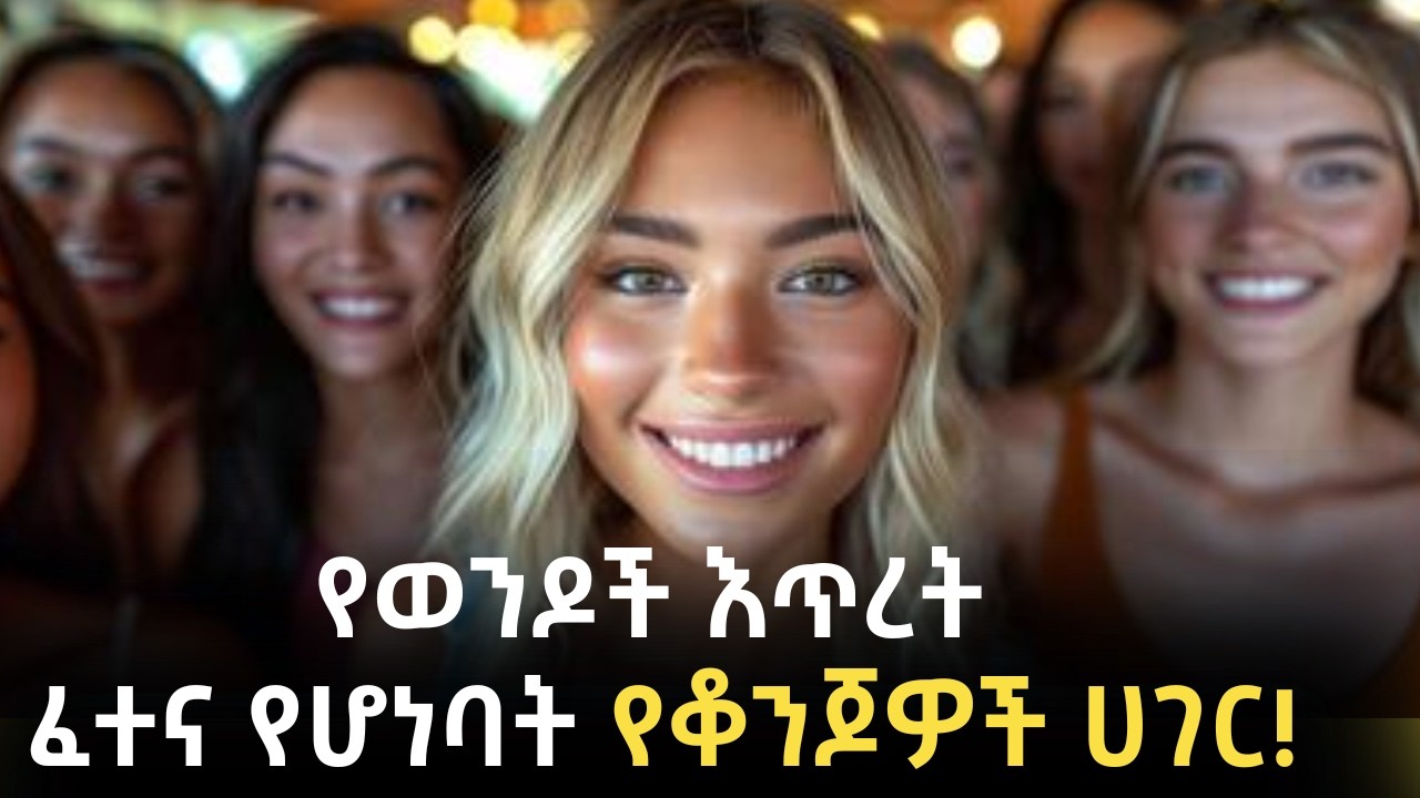 አለምን ይወቁ EP 39: Latvia│ላትቭያ