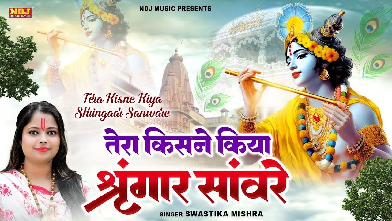 तेरा किसने किया सिंगार सांवरे | Tera Kisne Kiya Shingar Sanware | #shingarsanware  Krishna bhakti