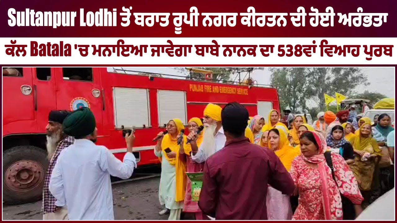 LIVE | Sultanpur Lodhi Nagar Kirtan | ਬਰਾਤ ਰੂਪੀ ਨਗਰ ਕੀਰਤਨ ਕੀ ਹੈ ਮਹੱਤਤਾ, ਸੁਣੋ SGPC ਮੈਂਬਰਾਂ ਦੀ ਜ਼ੁਬਾਨੀ