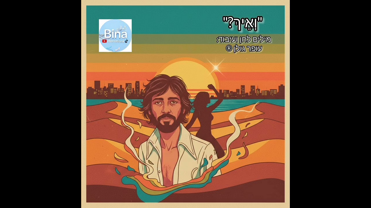 "וְאֵיךְ?" - מילים ולחן: עופר גולן ®️