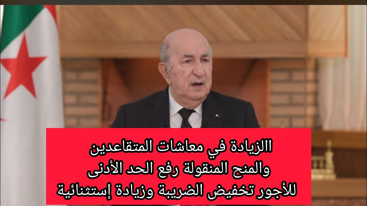 عاجل ⛔بداية تسوية وضعية محاربي العشرية السوداء لسنة 2026 اخبار المفرحة 