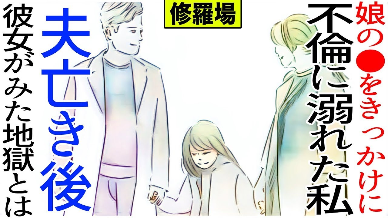 娘の●を契機に不倫にはまった妻。夫が亡くなった後、彼女が体験した地獄とは。