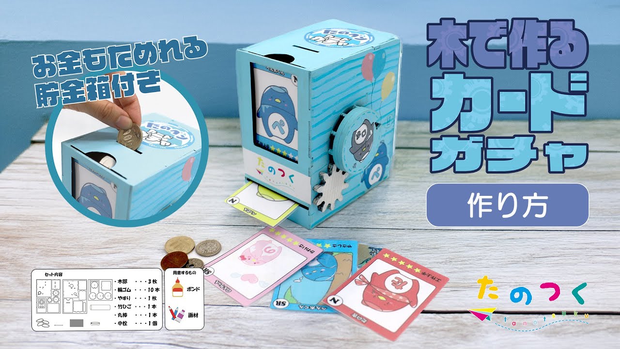 作って遊べる「木で作るカードガチャ」作り方