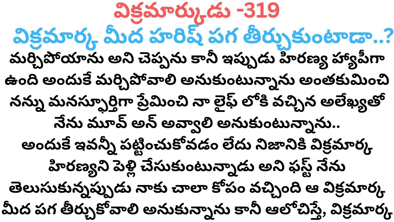 విక్రమార్కుడు -319 #తెలుగు ఆడియో స్టోరీస్ #హార్ట్ టచ్చింగ్ స్టోరీ #లక్కీ రెడ్డి స్టోరీస్