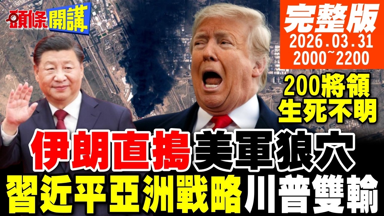【#頭條開講】震驚!美國狼穴被搗毀!報復美以狙殺!200美軍將領生死不明!川普雙輸!習近平亞洲戰略急行軍!川普5月訪中要黃!｜20260331完整版@頭條開講HeadlinesTalk